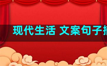 现代生活 文案句子摘抄